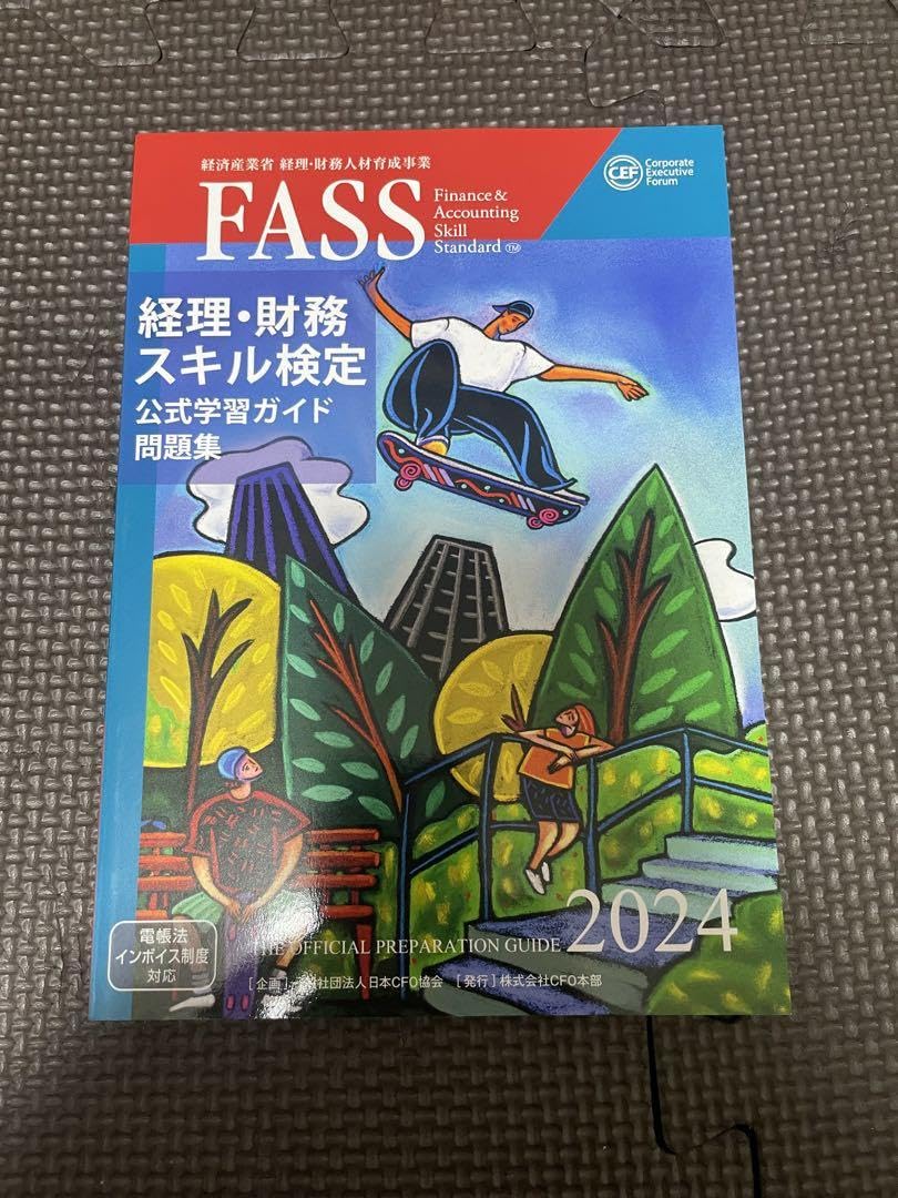 FASS 経理 財務 スキル検定 公式学習ガイド 2023 2022 FASS 経理・財務